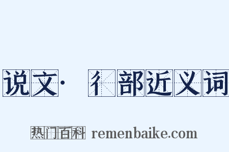 说文·彳部近义词是什么意思的图片